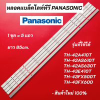 ราคา หลอดแบล็คไลท์ทีวี PANASONIC LED Backlight รุ่นที่ใช้ได้ TH 42A410T TH 42AS610T TH 42AS630T TH 43E410T TH 43FX500T TH 43FX600 สินค้าใหม่ 100 อะไหล่ทีวี (16930541565)