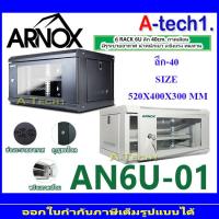 ราคา Glink Arnox Network Cabinet ตู้ Rack 6U NC6U NC 6U ลึก 40cm สีดำ สีครีม GWC 02 สีดำ ครีม AN6U 45 สีดำ ครีม AN6U 01 40CM AN9U 01 (24128987175)