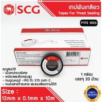 ราคา SCG เทปพันเกลียว ตรา ช้าง ผลิตจาก PTFE 100 ขนาด 12 มม x 0 1 มม x 10ม จำนวน 1 กล่อง 20 ม้วน ของแท้ 100 (19394876762)