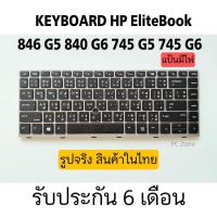 ราคา Keyboard HP EliteBook 846 G5 745 G5 745 G6 840 G6 (23658396312)