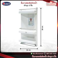 ราคา Queen Bell ชั้นวางของในห้องน้ำ เข้ามุม 3 ชั้น ขนาด 30x59x15 ซม WCL Homemart (2966224953)