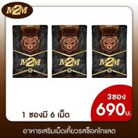 ราคา โปร 2 แถม 1 ห่อ M2M เม็ดเคี้ยว ส่งแบบปิดชื่อสินค้า (21640350621)
