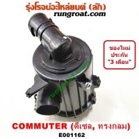 ราคา E001162 หม้อกรองอากาศ รถตู้ หม้อกรองอากาศ คอมมูเตอร์ คอมมิวเตอร์ COMMUTER หม้อกรอง อากาศ โตโยต้า คอมมูเตอร์ คอมมิวเตอร์ ดีเซล เบนซิน TOYOTA COMMUTER (9595644048)