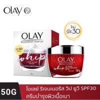 ราคา Olay Regenerist Whip UV 50G โอเลย์ รีเจนเนอรีส วิป ยูวี 50g กันแดด (11290686334)