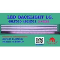 ราคา หลอดไฟ BACKLIGHT LG 49LF510 49LH511 4 5 X4 (22053800151)