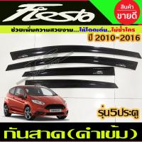 ราคา คิ้วกันสาดประตู กันสาด คิ้วกันสาด คิ้ว ดำทึบ ฟอร์ด เฟียสต้า รุ่น 5 ประตู Ford Fiesta 2011 2012 2013 2014 ใส่ร่วมกันได้ (23342845994)
