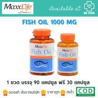 ราคา Maxxlife Fish oil ฟิช ออยล์ น้ำมันปลา ผสมวิตามินอี 90 เม็ด แถมฟรี30เม็ด (16839373125)