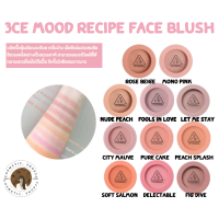 ราคา พร้อมส่ง 3CE MOOD RECIPE FACE BLUSH 5 5 g (16001545614)