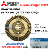 ราคา ใบพัดน้ำทองเหลือง MISSUBISHI อะไหล่แท้ รุ่น WP 205 255 305 355 405 EP 205 255 305 405 QS สินค้าสามารถออกใบกำกับภาษีได้ (17563775584)