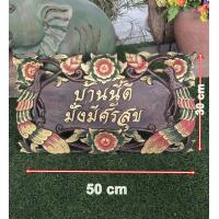 ราคา ป้ายไม้แกะสลัก ป้ายข้อความ ป้ายมงคล ป้ายร้านนี้ดีค้าขายร่ำรวย ป้ายไม้แกะสลัก บ้านนี้ดีอยู่เย็นเป็นสุข ขนาดกว้าง 30 cm ยาว 50 cm (18871974334)