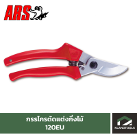 ราคา กรรไกรตัดแต่งกิ่งไม้ ยี่ห้อ ARS รุ่น 120EU (1387920057)