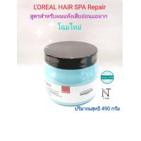 ราคา ลอรีอัล แฮร์ สปา ทรีทเม้นท์หมักผม โฉมใหม่ มี 3 สูตร ให้เลือก ปริมาณสุทธิ 490 กรัม Loreal Hair Spa Net 490 g (20264004521)