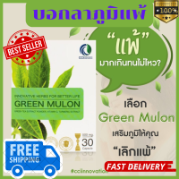 ราคา Green Mulon กรีนมูลลอน บอกลาภูมิแพ้ 30แค็ปชูล แท้100 (24057986975)