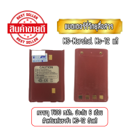 ราคา MS 12 แบตเตอร์รี่วิทยุสื่อสาร สำหรับเครื่อง MS Marshal MS 12 แบตแท้ ประกัน 6 เดือน (22147861882)