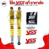 ราคา โช๊คYSS แท้ สำหรับรถรุ่น Wave WAVE100NEW Wave100S ปี2005 2008 Wave125X ปี2007 2008 ประกันโรงงาน 6 เดือน หรือ 10000 กม ส่งเร็วทั่วไทย มีใบกำกับภาษี (22186032302)