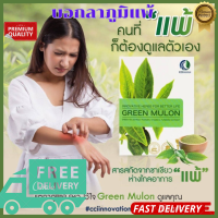 ราคา Green Mulon กรีนมูลลอน บอกลาภูมิแพ้ แท้100 30แคปชูล (24069530910)