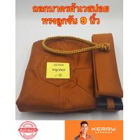 ราคา ถลกบาตร ถลกบาตรพระ9นิ้ว ผ้าเวสปอยทรงลูกจัน บาตรทรงแบน พร้อมสายบาตร (1596420199)