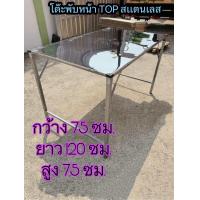 ราคา โต๊ะพับ โต๊ะพับสแตนเลส ขนาด 1 20 เมตร 120 ซม ราคาโรงงาน ผลิตในไทย โต๊ะตัวเล็ก โต๊ะขายของ โต๊ะอเนกประสงค์ โต๊ะตลาดนัด พ่อค้า แม่ค้า (24186692174)