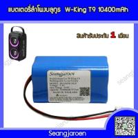 ราคา แบตเตอรี่สำหรับลำโพงบลูทูธ W KING T9 (11642891405)