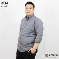 ราคา เสื้อเชิ้ตแขนยาว อก 54 66 นิ้ว เสื้อคนอ้วนชาย ไซส์ใหญ่ มี 18 สี KODYAI โคตรใหญ่ (12090937758)