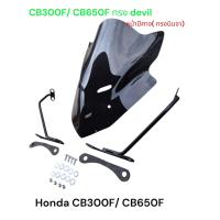 ราคา ชิวแต่ง ขายึด สำหรับ Honda CB650F CB300F ทรงหน้าปีศาจ devil หน้านินจา งาน พรีเมี่ยม สีสโม๊คงานเลเซอร์ อะคิลิกอย่างดี TP (22851591656)