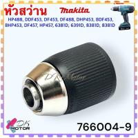 ราคา 04 9 แท้ หัวสว่าน HP488 DDF453 สว่านไร้สาย 18v หัวจับดอกสว่านDF453 DF488 DHP453 BDF453 BHP453 DF457 HP457 6381D 6391D 8381D 8381D แท้ MAKITA 766004 9 Makita แท้ (18910705173)