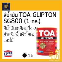 ราคา TOA GLIPTON ทีโอเอ กลิปตั้น สีน้ำมัน กึ่งเงา 1 กล 3 785 ลิตร SG800 สีดำ (472370944)