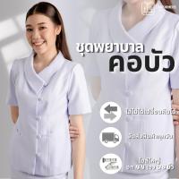 ราคา คอบัว ชุดพยาบาล สีขาวโอโม่ ชุดพยาบาสำเร็จรูป ผ้าวาเลนติโน่ (19887183432)