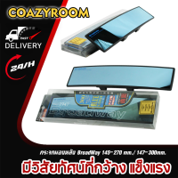 ราคา กระจกมองหลัง BroadWay ขนาด 145 270 147 300 mm เลนส์ฟ้าตัดแสง เลนส์โค้ง Cortex กระจกมองหลัง 300 มม กระจกส่องหลัง ตัดแสง เลนส์ชัด เพิ่มมุมมอง กระจกมองหลังรถยนต์ วิสัยทัศน์มุมกว้าง กระจกมองหลังป้องกันแสง