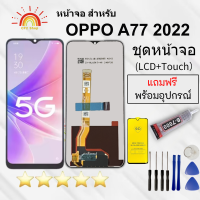 ราคา หน้าจอ Lcd OPPO A77 2022 จอชุด จอพร้อมทัชสกรีน จอ ทัช Lcd Display อะไหล่มือถือ หน้าจอ OPPO A77 2022 (24561799264)