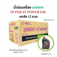 ราคา น้ำมันเครื่อง บางจาก ยกลัง 12ขวด SUPER 4T POWER 0 8L (24521977171)