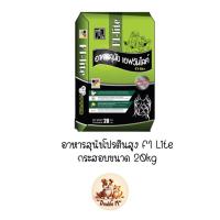 ราคา อาหารสุนัขโปรตีนสูง F1 Lite อาหารโปรตีนสูง ราคาประหยัด ขนาด 20kg (22505447283)