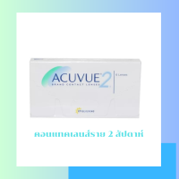 ราคา Acuvue2 คอนแทคเลนส์ราย2 สัปดาห์ 1กล่องมี3คู่ (20874986432)