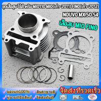 ราคา เสื้อสูบ MIO FINO NOUVO MX ลูกสูบ แหวนสูบ 50 54 59 61 63mm เสื้อลูกสูบเดิม เสื้อสูบเเต่ง มิโอ ฟรีโน่ นูโว (24225350647)