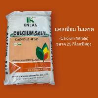 ราคา แคลเซียม ไนเตรต Calcium Nitrate ขนาด25กิโลกรัม ถุง (18836287762)