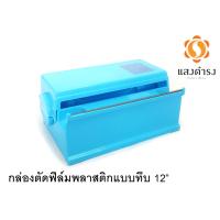 ราคา กล่องตัดฟิล์มพลาสติก แบบทึบ แบบใส คละสี สำหรับฟิล์มห่ออาหารขนาด 12 และ 18 นิ้ว (3035678859)