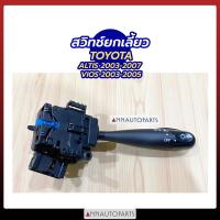 ราคา สวิทช์ยกเลี้ยว สวิทช์ไฟเลี้ยว โตโยต้า อัลติส วีออส ปี 2003 แกนยกเลี้ยว Toyota ALTIS VIOS 2003 (12526198801)