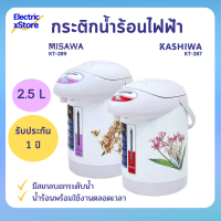 ราคา Kashiwa Misawa กระติกน้ำร้อน กระติกน้ำร้อนไฟฟ้า รุ่น KT 287 KT 289 ความจุ 2 5 ลิตร รับประกัน 1 ปี พร้อมส่ง (20464891513)
