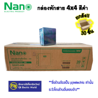 ราคา PJR มีขายส่ง ราคายกลัง 30 ชิ้น กล่องพักสาย บล็อกพักสาย พักสาย ขนาด 4x4 สีดำ ยี่ห้อ NANO นาโน รุ่น มิล (20759537239)