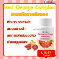 ราคา สารสกัดจากส้มแดง กิฟฟารีน เรด ออเรนจ์ คอมเพล็กซ์ 12 Giffarine Red Orange Complex 12 (23011984680)