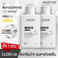 ราคา ส่งฟรี ทั้งร้าน 1แถม1 Lur Skin White Smile Fluoride Mouthwash 280ml น้ำยาป้วนปากของเลอสกิน ดูแลช่องปากและฟันด้วยสารสกัดจากธรรมชาติ (19982530356)