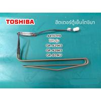 ราคา อะไหล่แท้ศูนย์ ฮีตเตอร์ตู้เย็นโตชิบา DEFROST HEATER 44T57119 GR A25KS GR A28KS GR B31KU GR B22KP BG GR RT325WE PMT (19460739701)