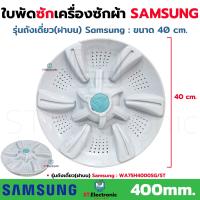 ราคา ใบพัดซักเครื่องซักผ้า Samsung ซัมซุง รุ่นถังเดี่ยวฝาบน ขนาด 40 cm 400mm บู๊ท 11 ฟัน Samsung WA75H4000SG ST ใบพัดเครื่องซักผ้า Samsung ฝาบน แท้ 1 ชิ้น (23701625066)