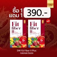 ราคา 1แถม1 DW Fit Fiber II Plus สูตรใหม่ ฟิตไฟเบอร์ DETOXดีท็อกซ์ ลดพุง ลดไขมัน กล่องละ5ซอง (24391640161)