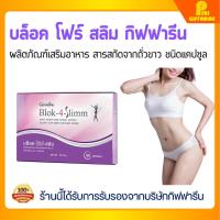 ราคา ส่งฟรี สารสกัดถั่วขาว ชะลอความอ้วน ไม่ต้องอดอาหาร บล็อคแป้ง บล็อคน้ำตาล กิฟฟารีน บล็อค โฟร์ สลิม Block 4 Slimm Giffarine (23011986588)