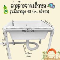 ราคา อ่างล้างจานเด็กหอ สีขาว รุ่นนั่งล้างสูง 40 ซม อ่างล้างจานอเนกประสงค์ สูง 40 cm (23129255609)
