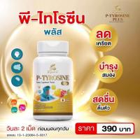 ราคา พีไทโรซีน พลัส P Tyrosine Plus ตัวช่วยนอนหลับ เครียด ลดภาวะเสี่ยงต่อมไทรอยด์ทำงานผิดปกติ 1 กระปุก 40 แคปซูล (23762438437)