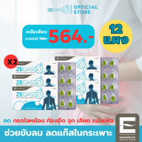 ราคา ZEGASSO 12 แผง ลดกรดไหลย้อน กรดไหลย้อน จุก ขับลม ช่วยย่อย แน่นท้อง ท้องอืด เสียด ZE GASSO 12 แผง (19476551135)