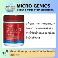 ราคา Microgenics Omega 3 Triple Strength Fish Oil 150 Capsules (22192659655)