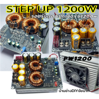 ราคา STEP UPรุ่นใหญ่PW1200wรองรับแอมป์600w 1200wทุกรุ่นปรับไฟออกสูงสุด50โวลต์ (24339892785)